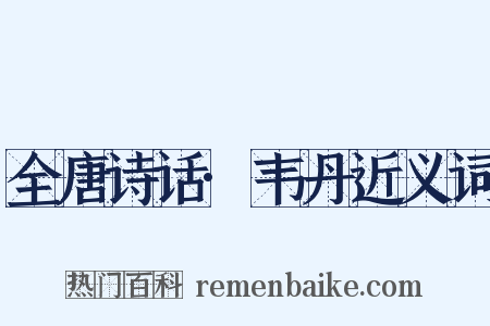 全唐诗话·韦丹近义词是什么意思的图片